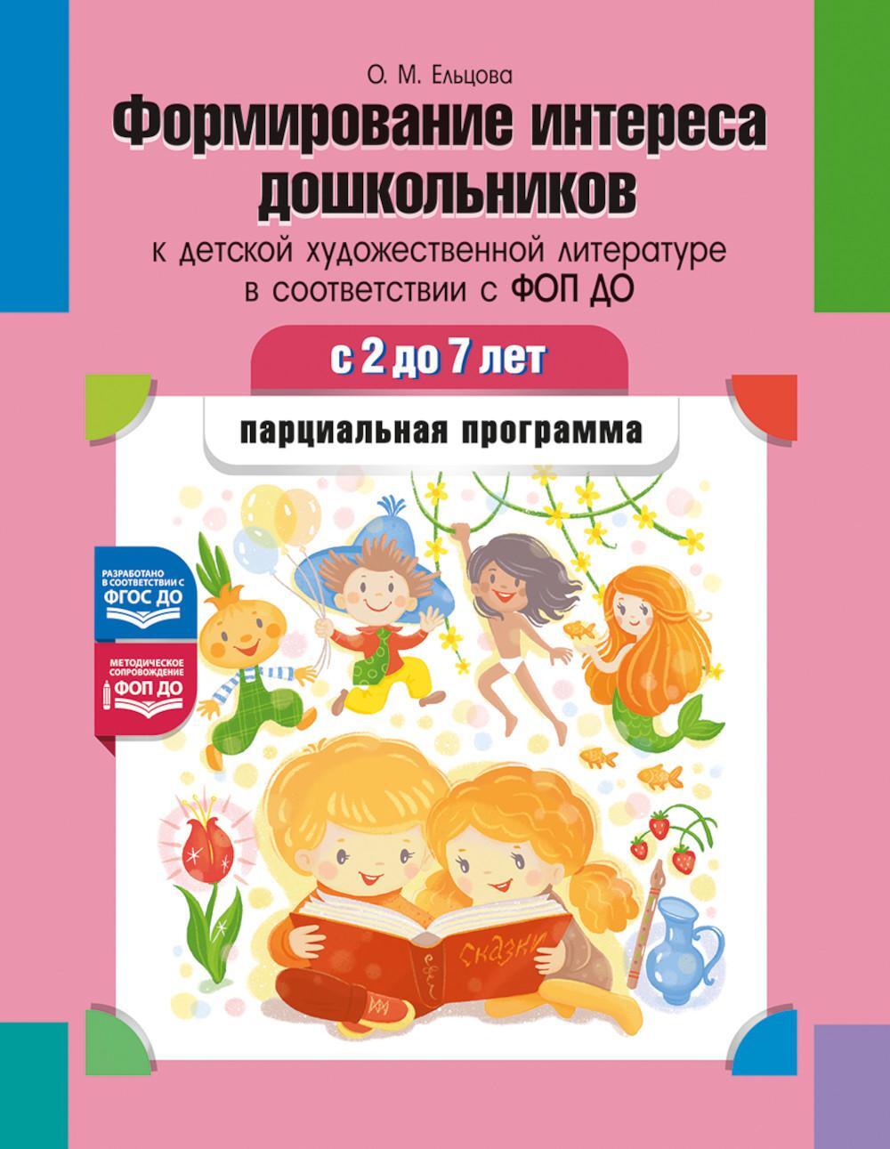 Формирование интереса дошкольников к детской художественной литературе в соответствии с ФОП ДО: парциальная программа. 2-7 лет