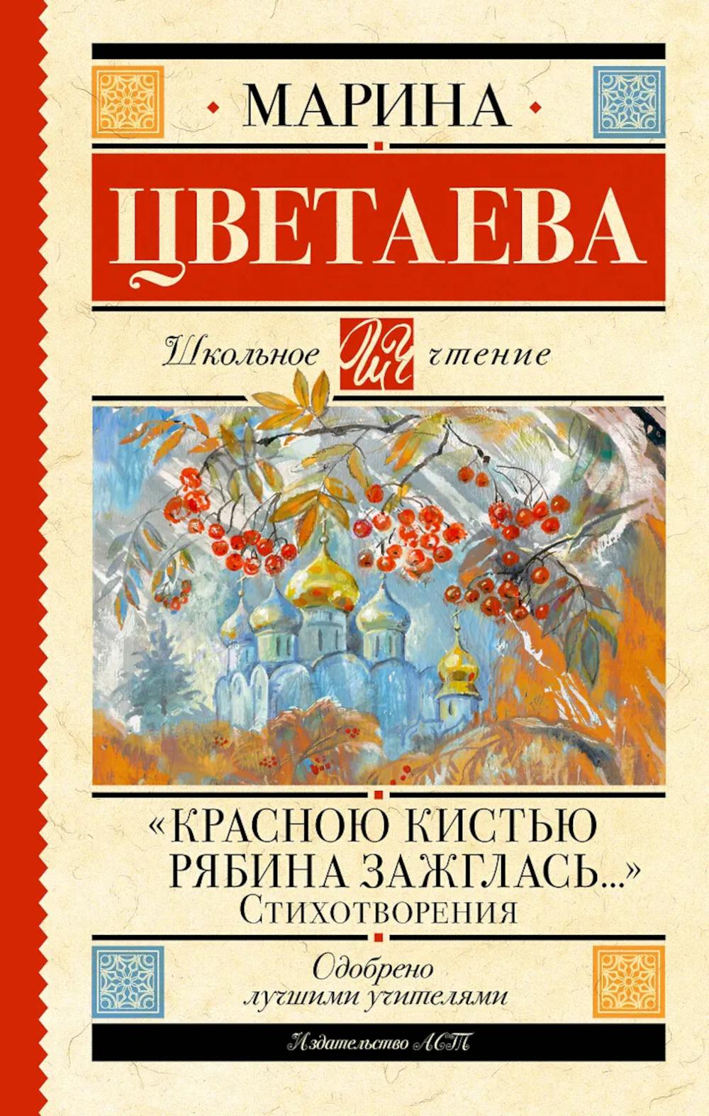 Красною кистью рябина зажглась...: стихотворения