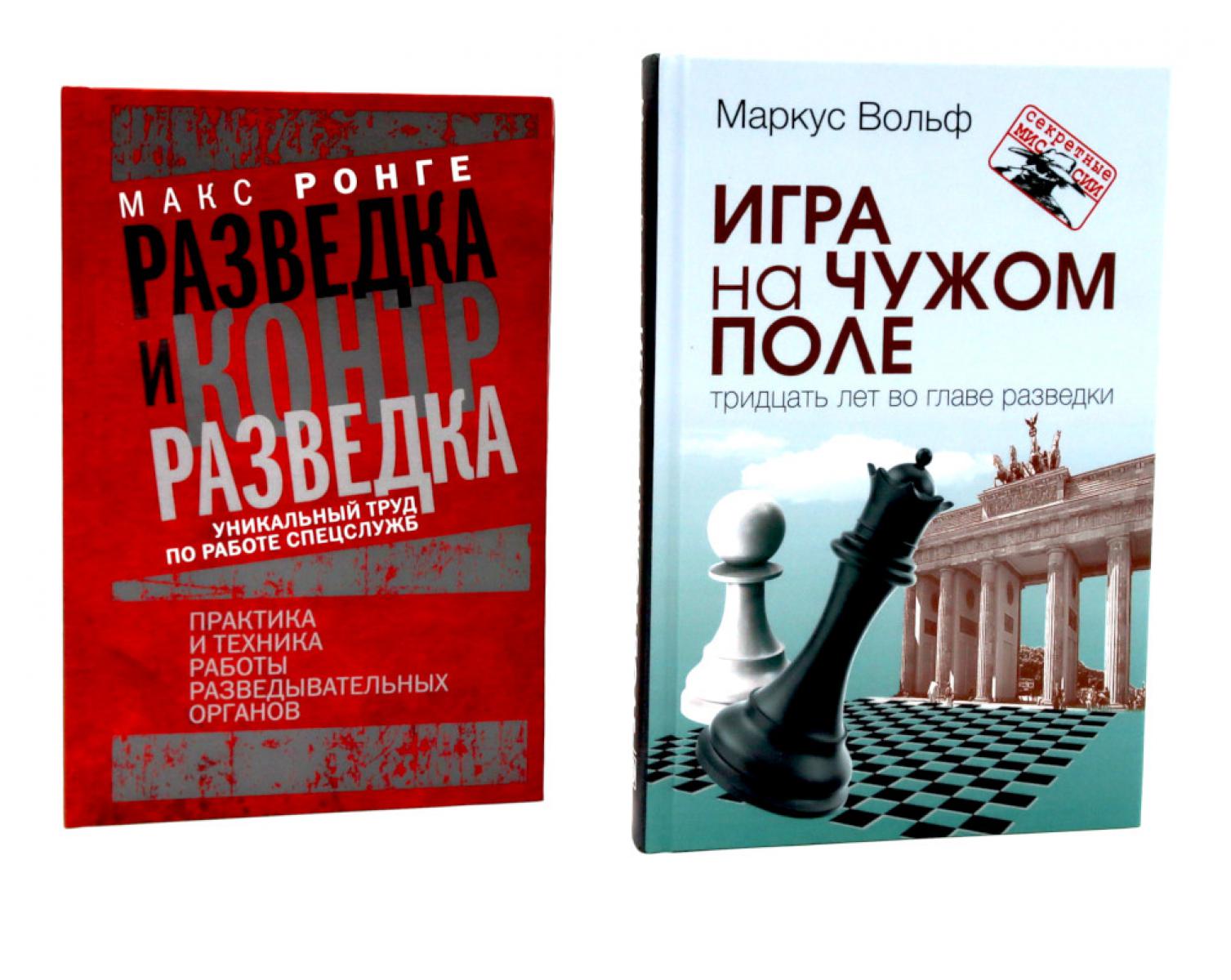 Игра на чужом поле: тридцать лет во главе разведки; Разведка и контрразведка. Практика и техника работы (комплект из 2-х книг)