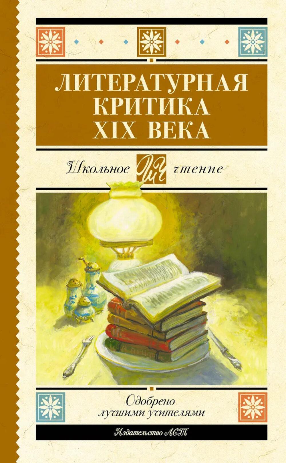 Литературная критика XIX вв