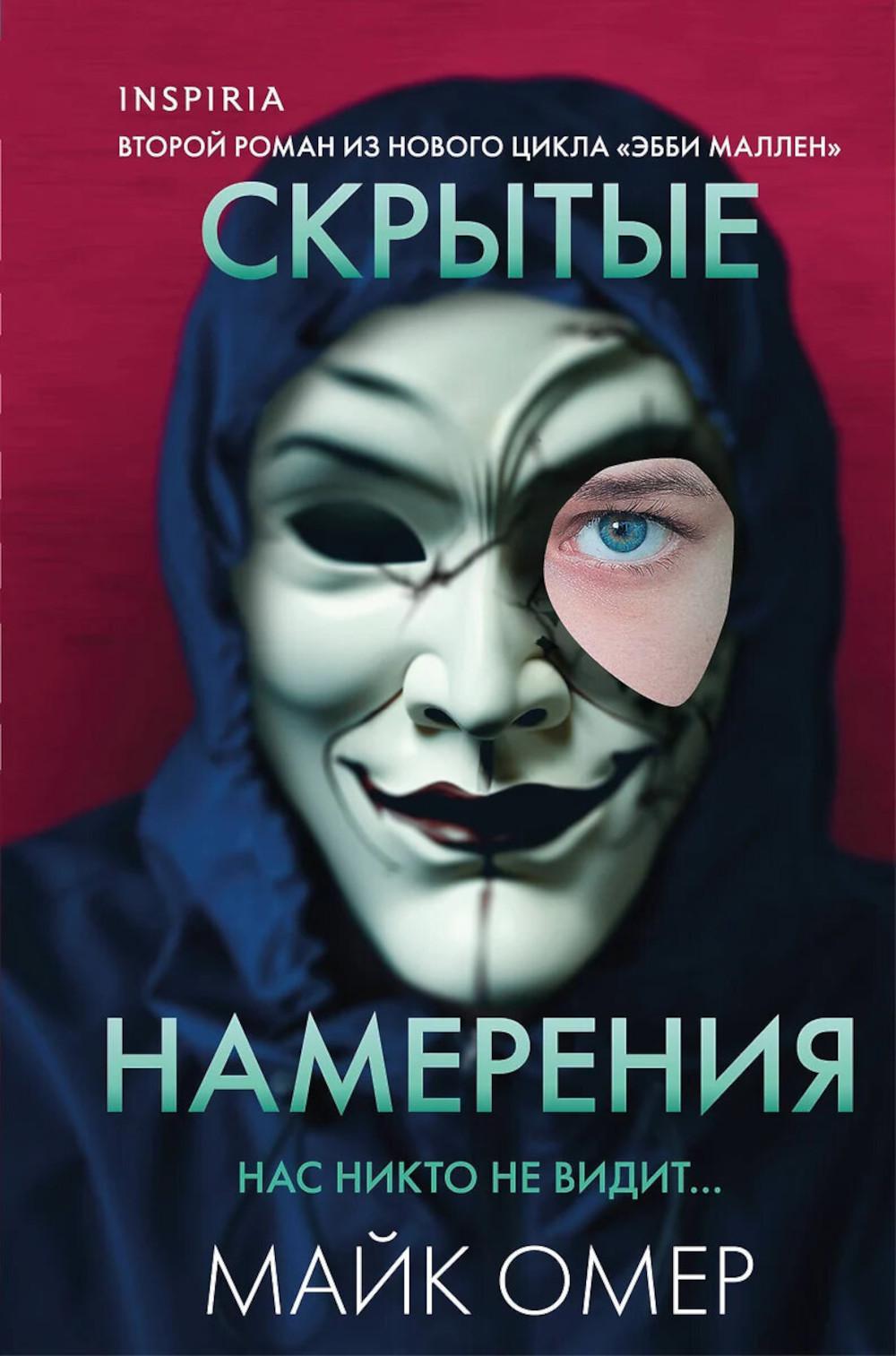Скрытые намерения (#2)