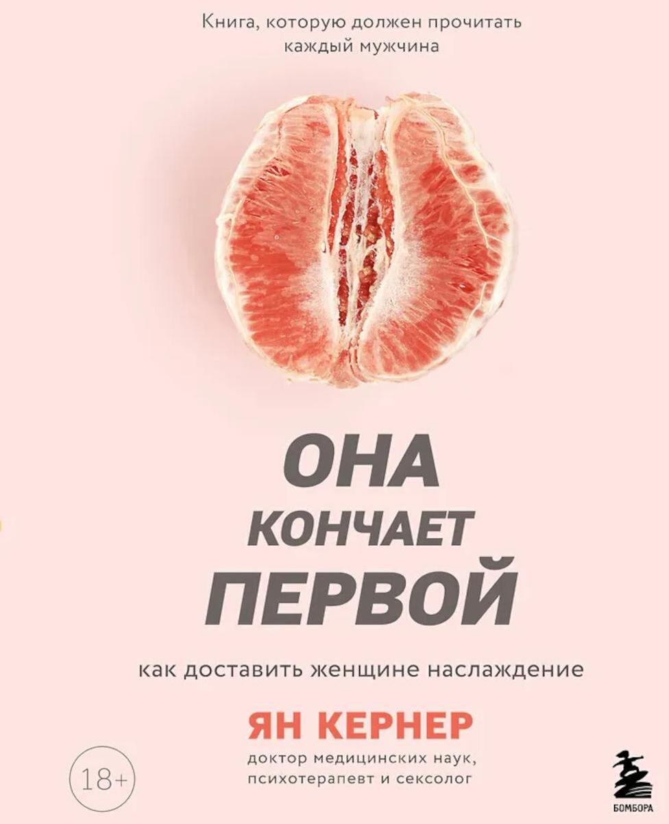 Она кончает первой. Как доставить женщине наслаждение