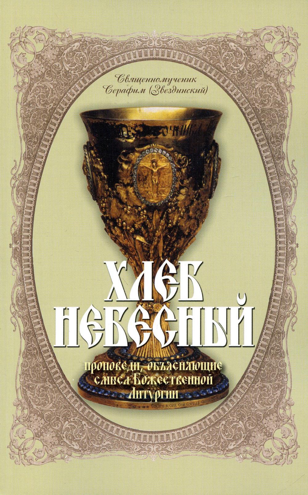 Хлеб Небесный. Проповеди, объясняющие смысл Божественной Литургии. Толкование Божественной Литургии