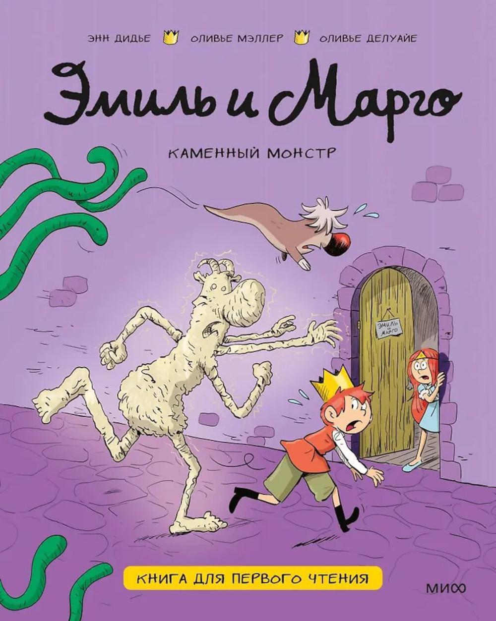 Эмиль и Марго. Каменный монстр. Книга для первого чтения