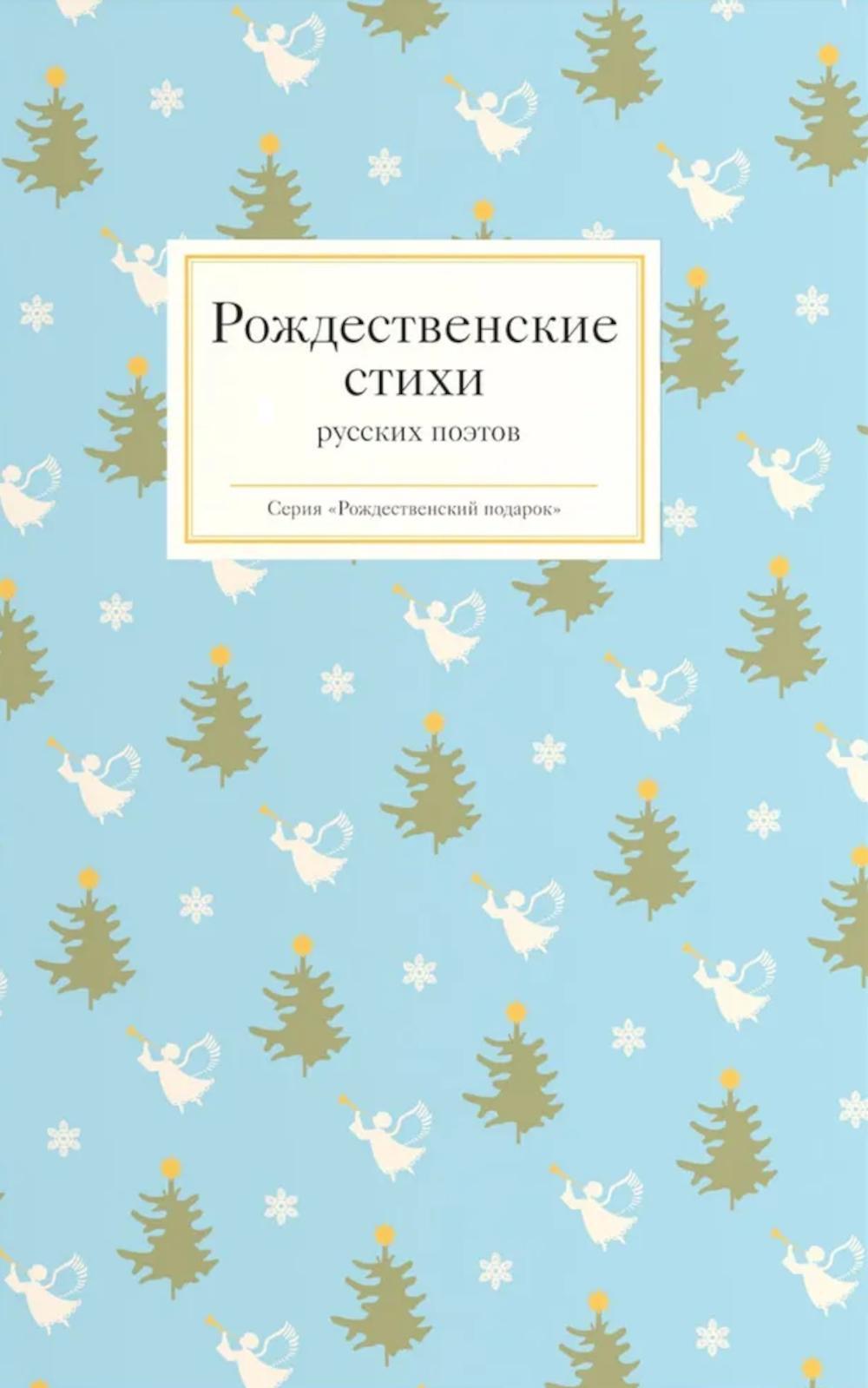Рождественские стихи русских поэтов