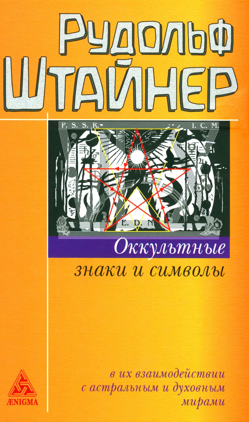 Оккультные знаки и символы в их взаимодействии с астральным и духовным мирами