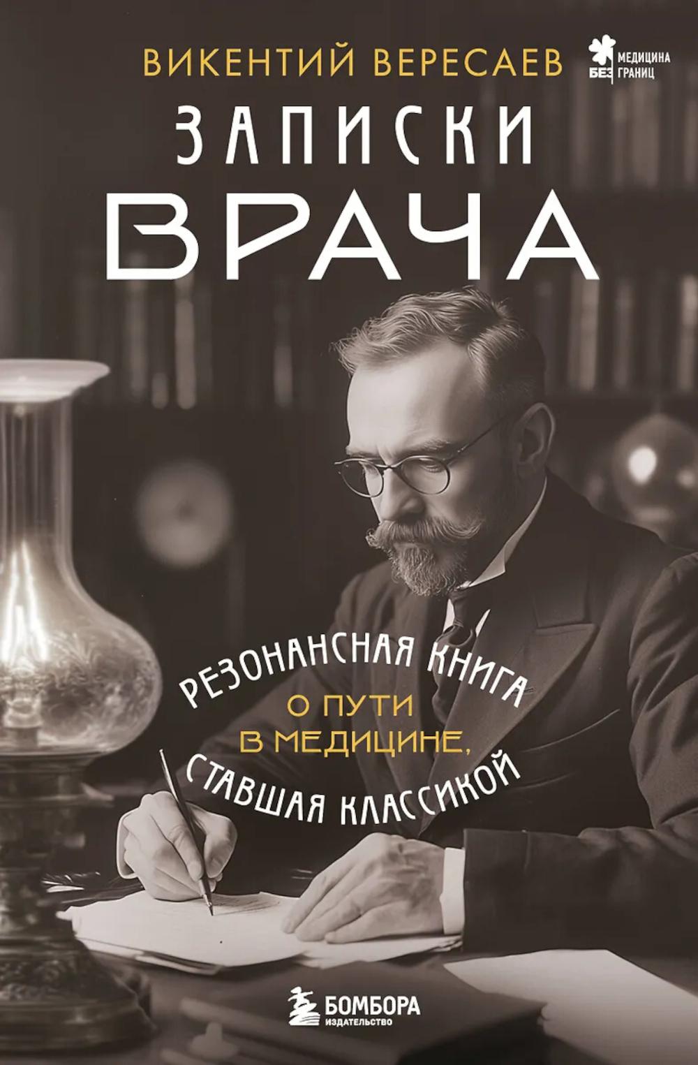 Записки врача: Резонансная книга о пути в медицине, ставшая классикой