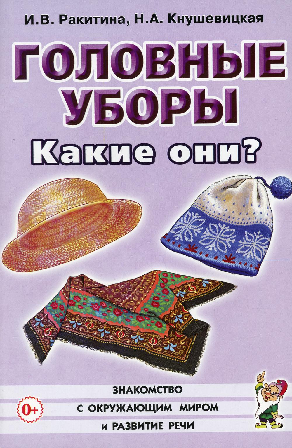 Головные уборы. Какие они? Знакомство с окружающим миром, развитие речи