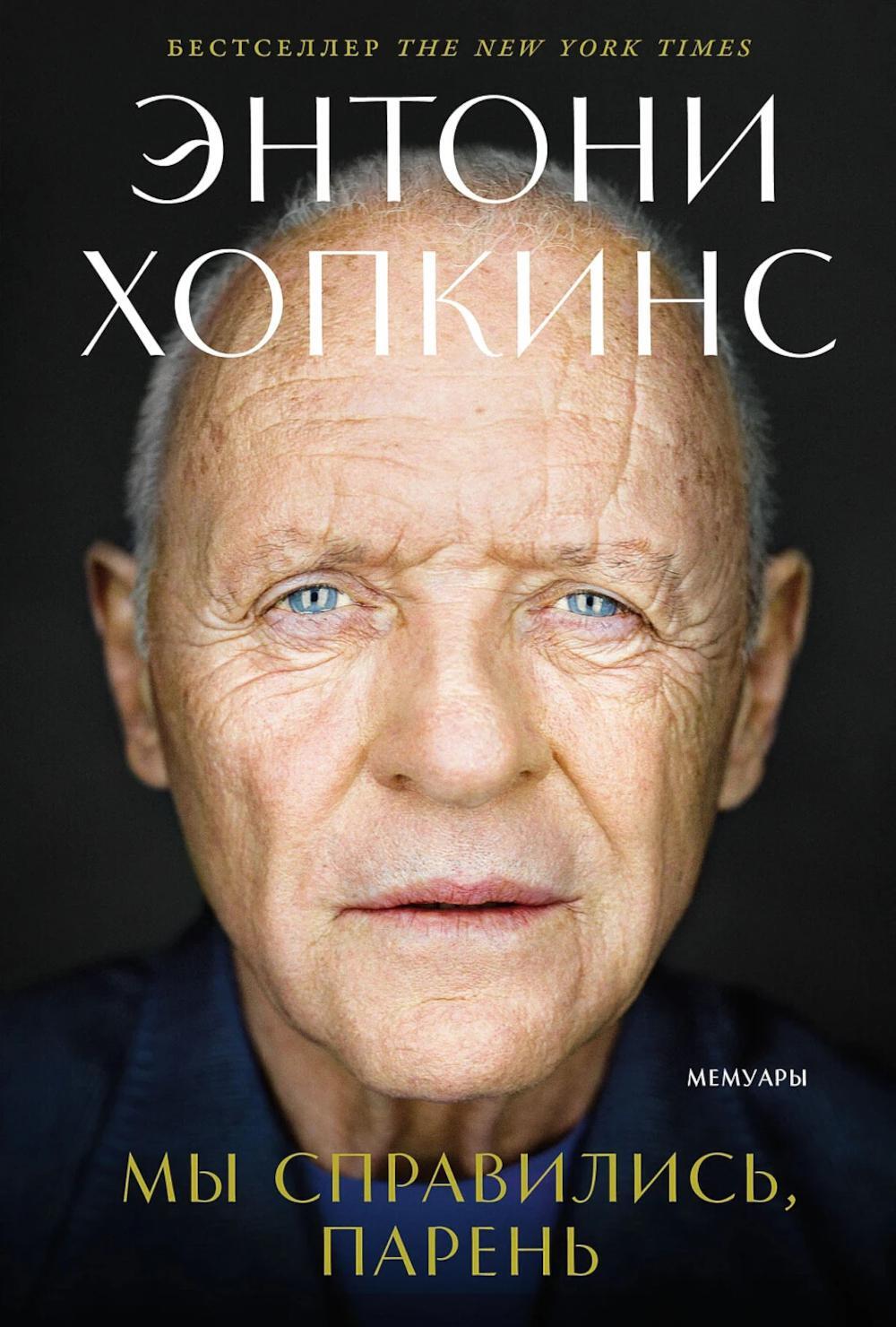 Мы справились, парень: Мемуары