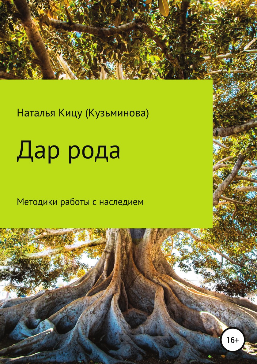 Дар рода: Методики работы с наследием