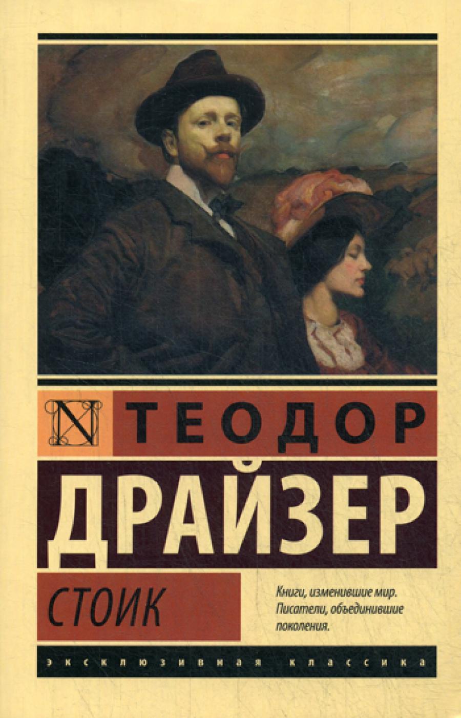 Стоик: роман