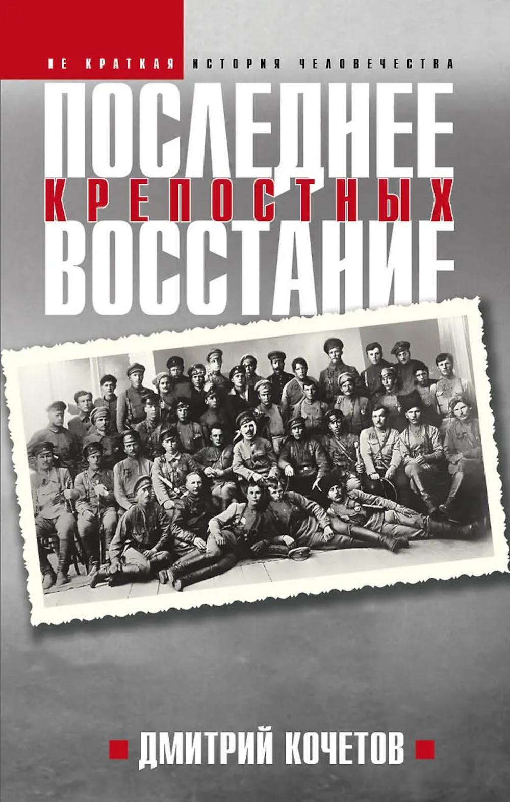 Последнее восстание крепостных