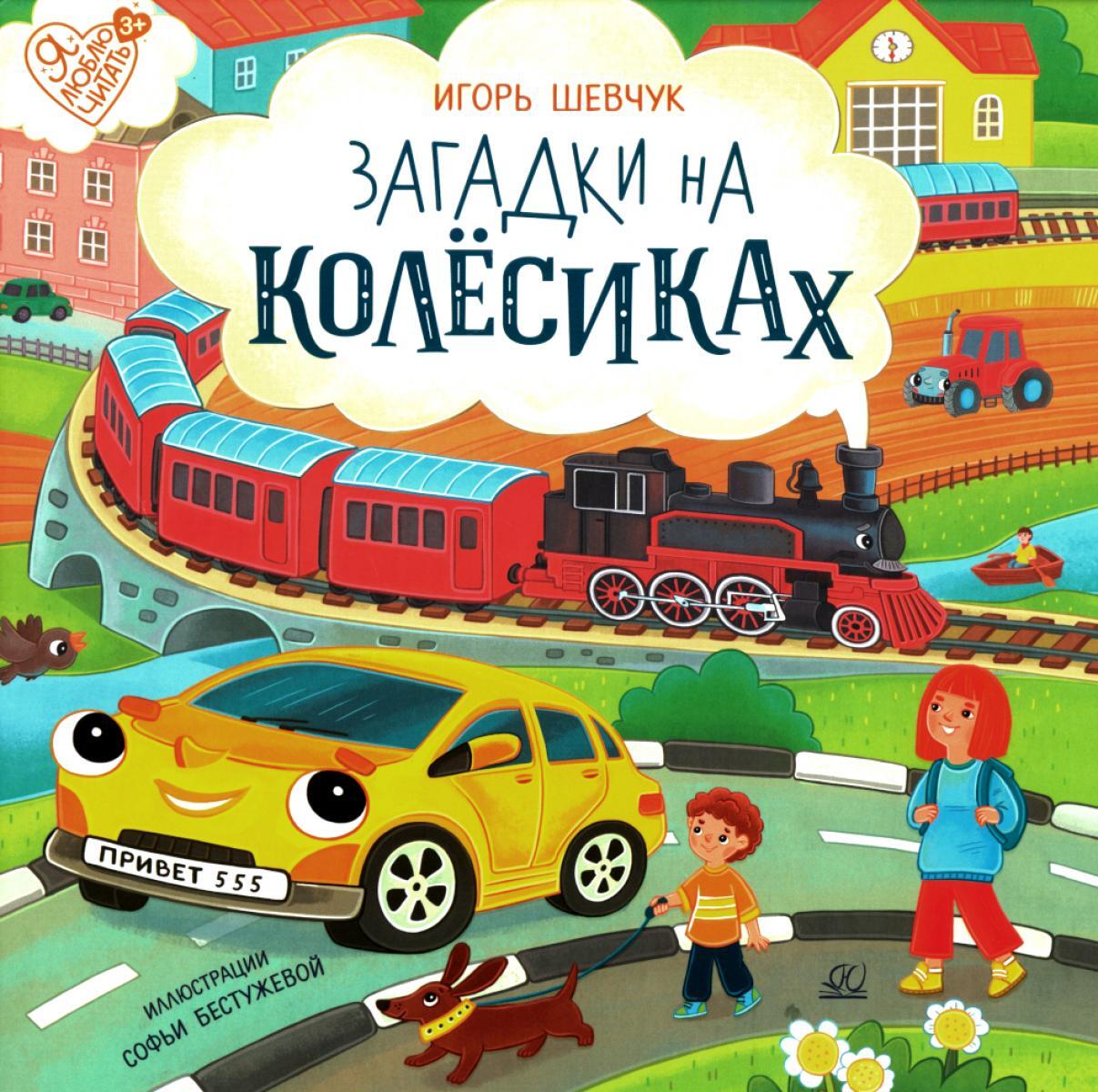 Загадки на колесиках: стихи