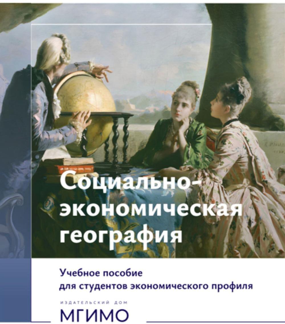 Социально-экономическая география: Учебное пособие для студентов экономического профиля: на рус.и англ. языках (книга-перевертыш)