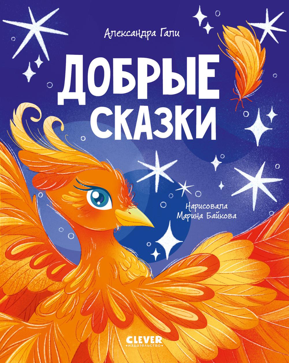 Добрые сказки