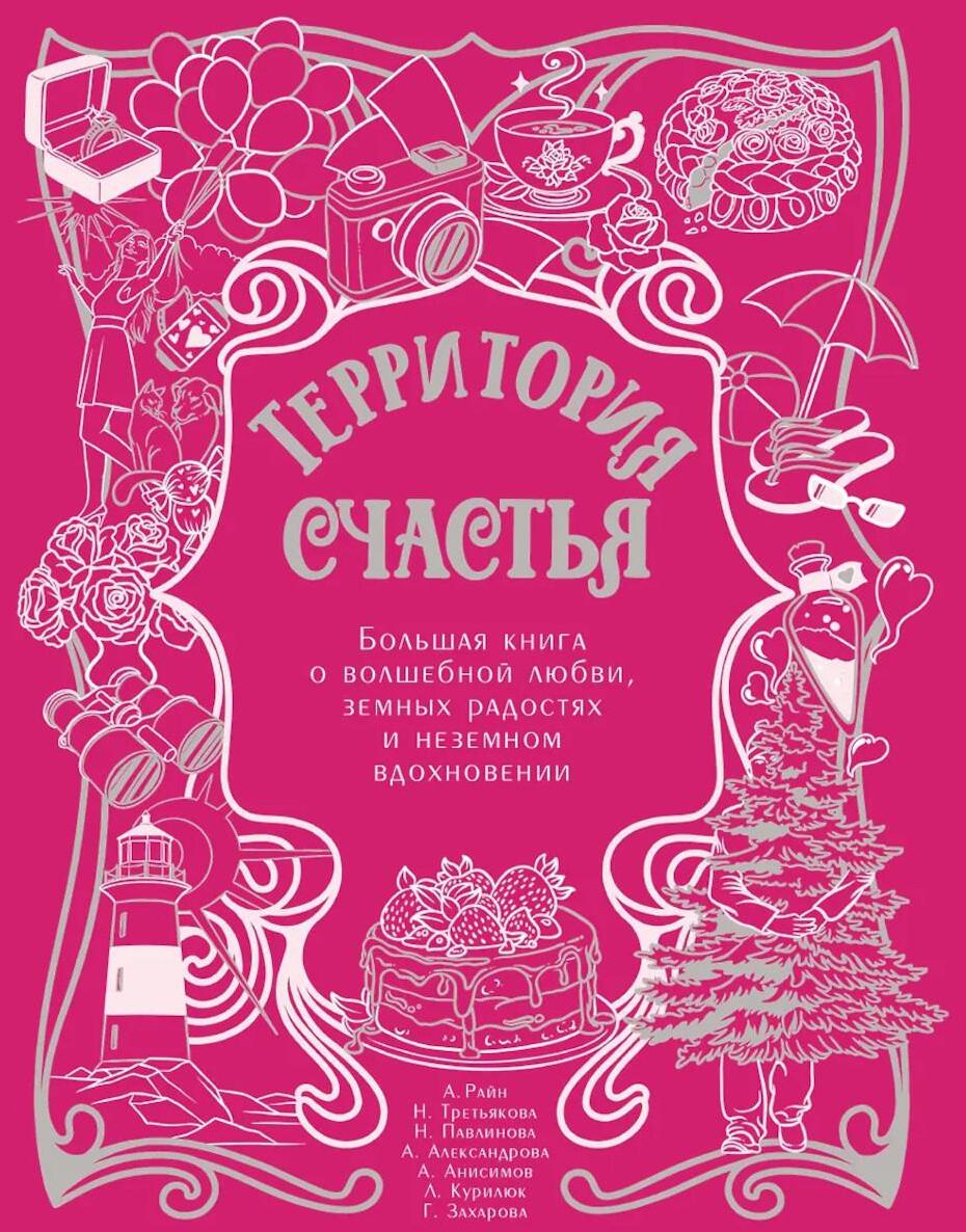Территория счастья. Большая книга о волшебной любви, земных радостях и неземном вдохновении ( подарочное изд. )
