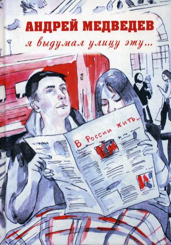 Я выдумал улицу эту..