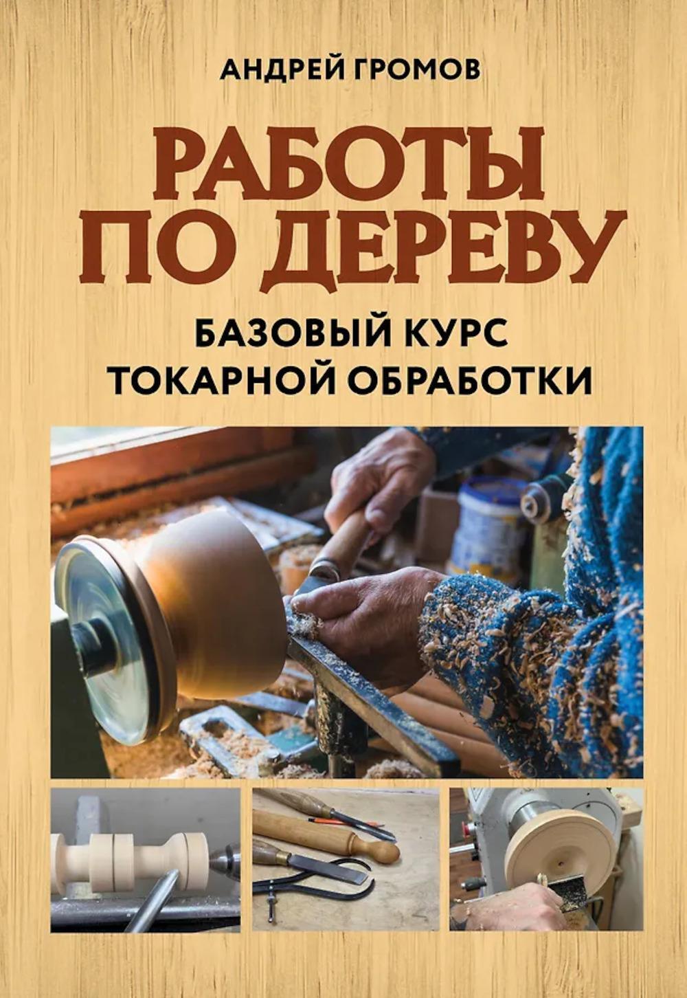 Работы по дереву. Базовый курс токарной обработки