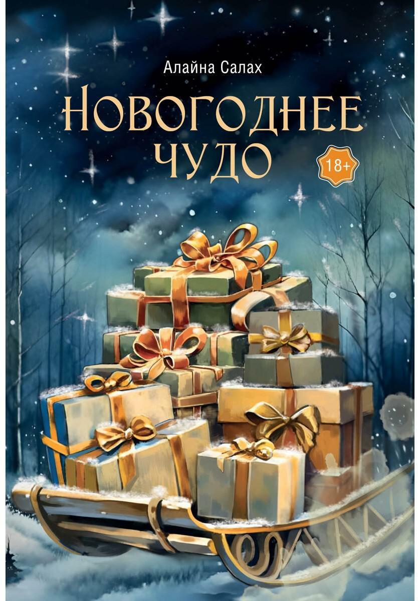 Новогоднее чудо