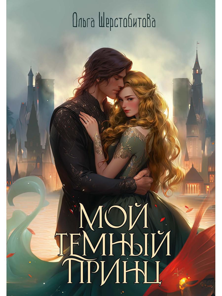 Мой темный принц