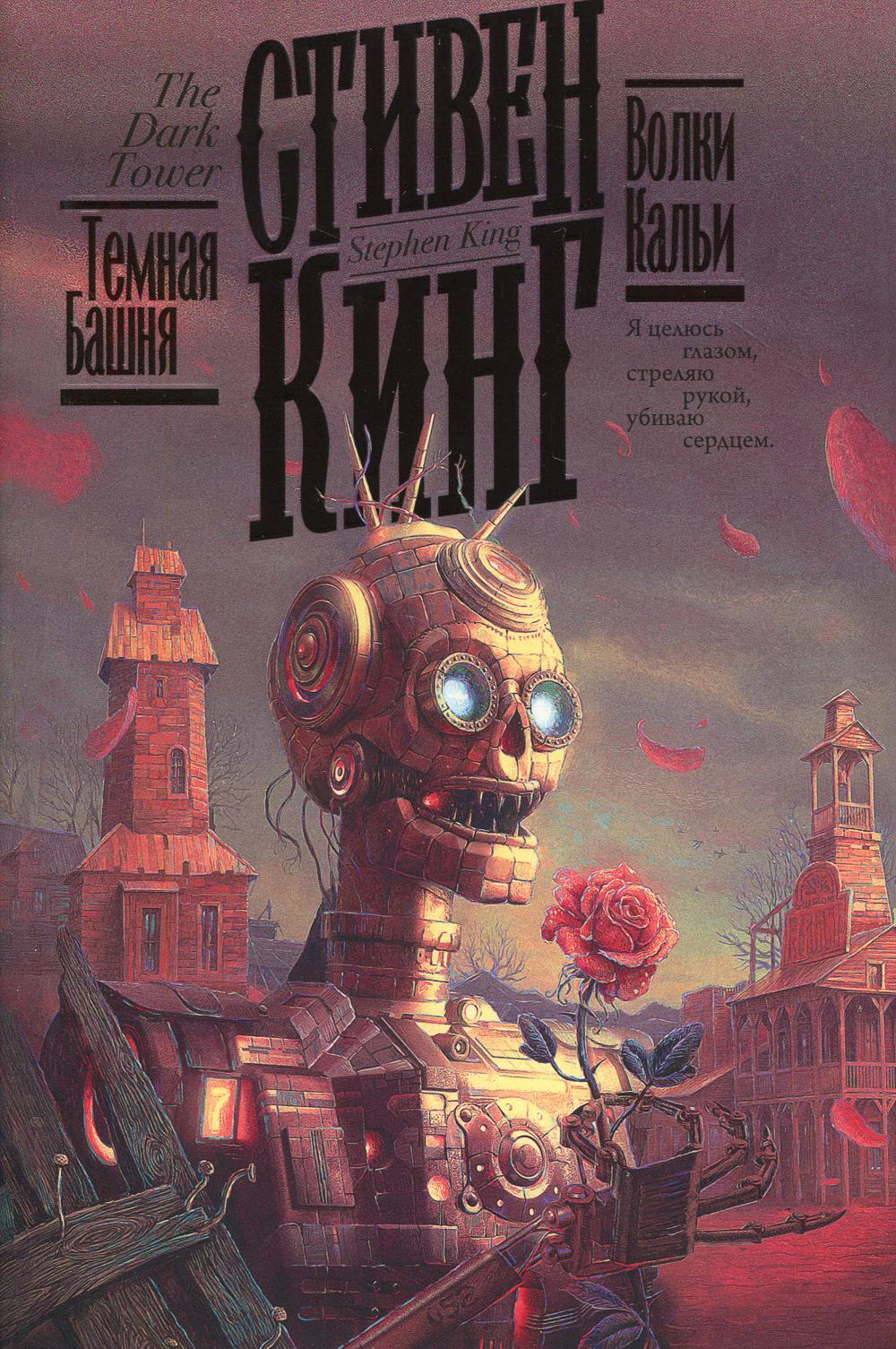 Волки Кальи: роман