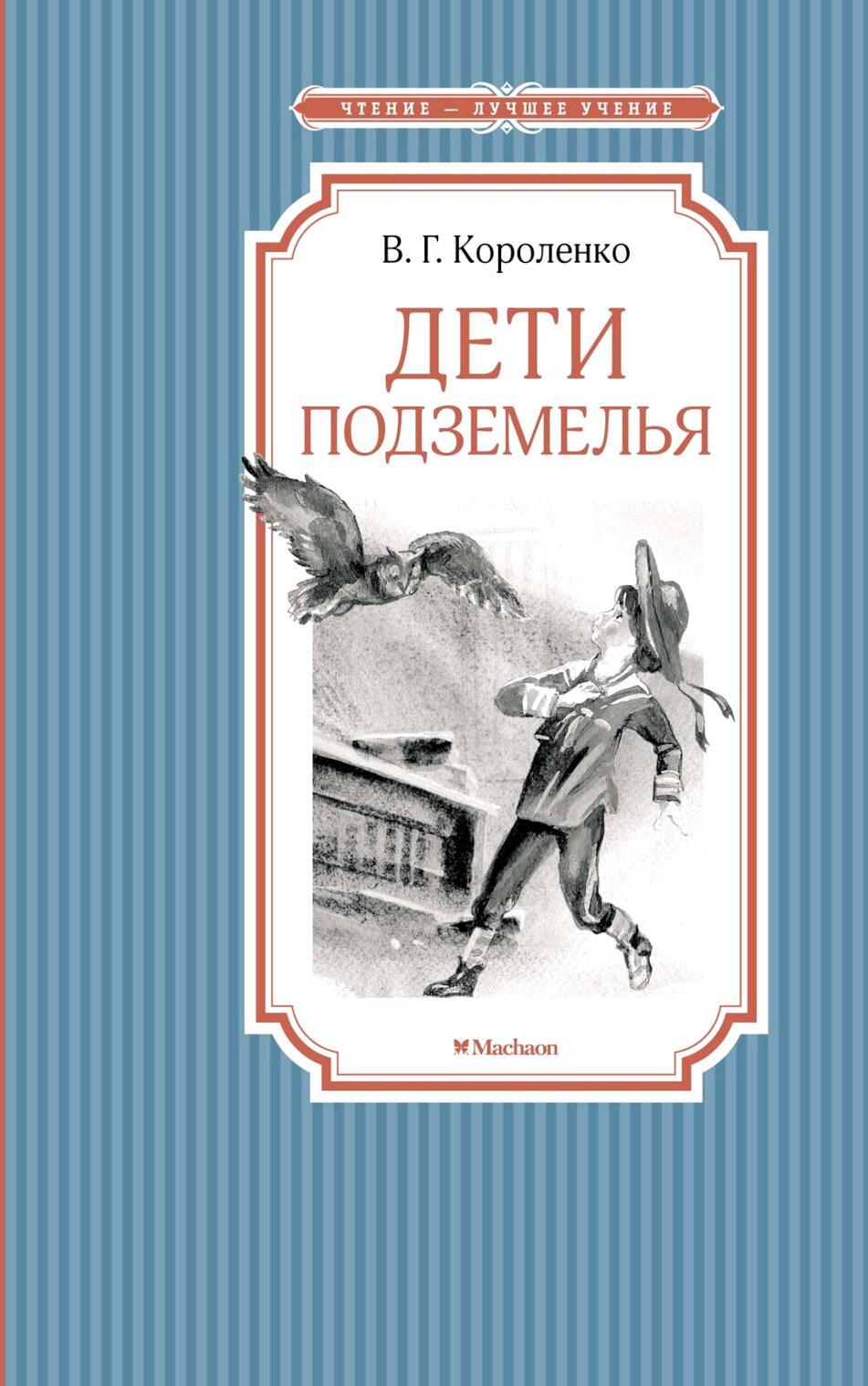 Дети подземелья
