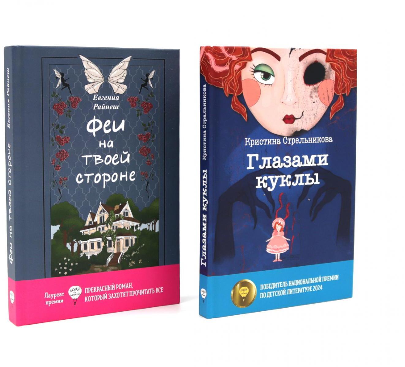 Феи на твоей стороне; Глазами куклы (комплект из 2-х книг)
