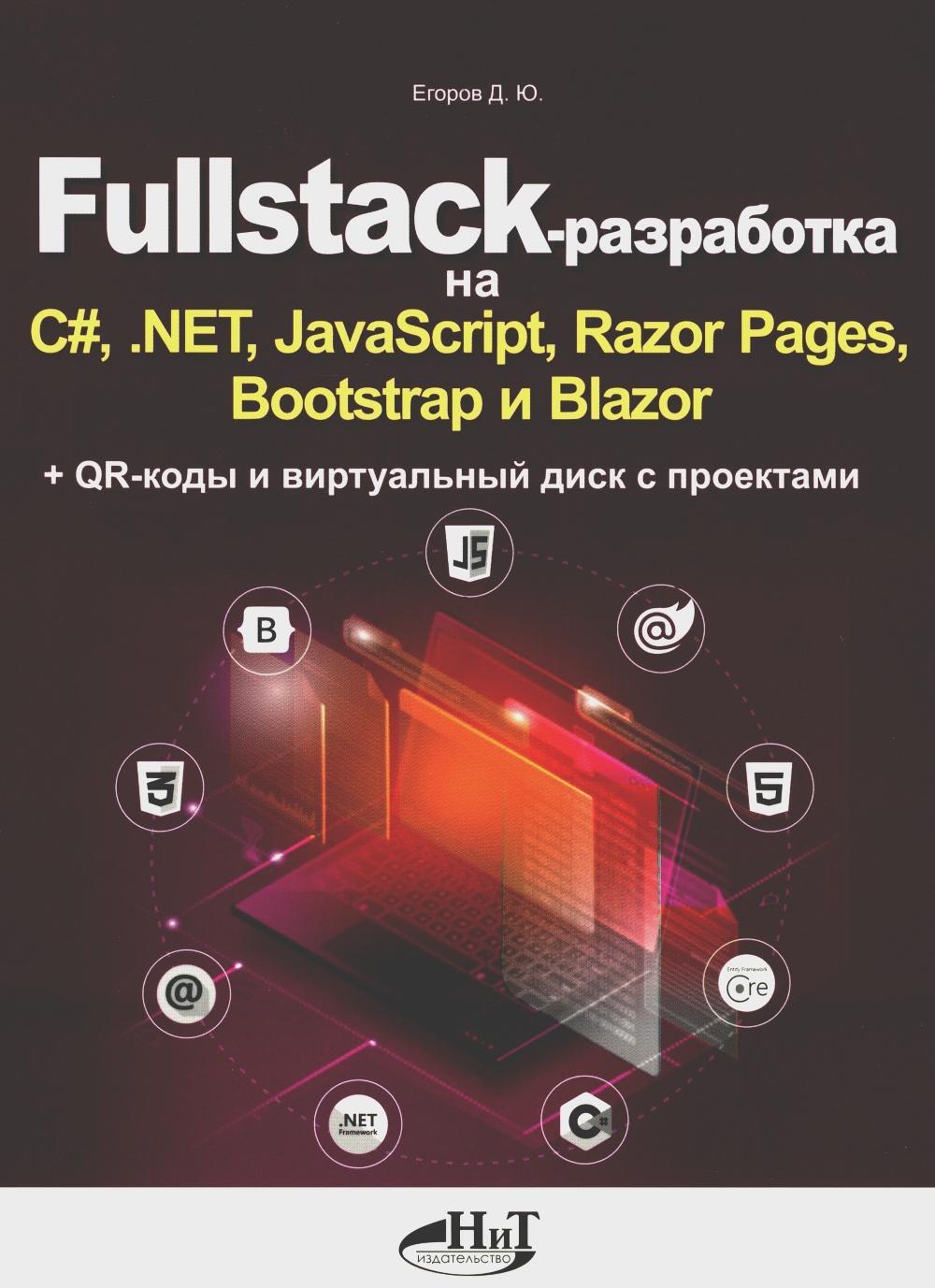 Fullstack-разработка на C#, .NET, JavaScript, Razor Pages, Bootstrap и Blazor + QR-коды и виртуальный диск с проектами