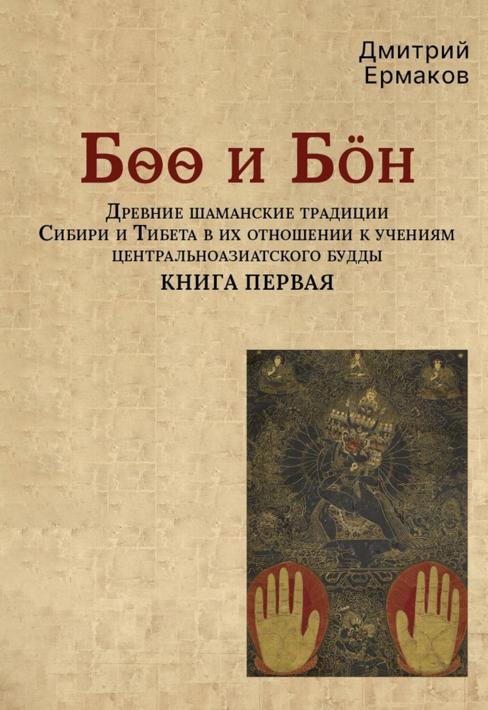 Боо и Бoн: Древние шаманские традиции Сибири и Тибета в их отношении к учениям центральноазиатского будды: в 2-х кн. Кн. 1