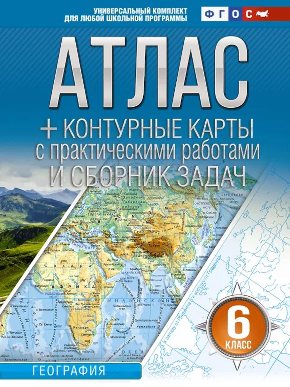 Атлас. География. 6 кл. + контурные карты с практическими работами и сборник задач