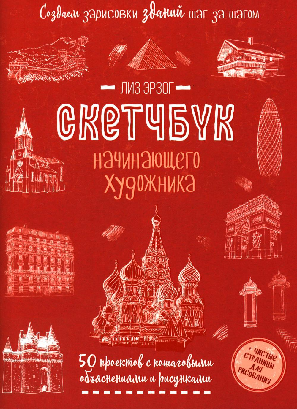 Создаем зарисовки зданий и других сооружений шаг за шагом. 50 проектов с подробными объяснениями и рисунками. Скетчбук начинающего художника