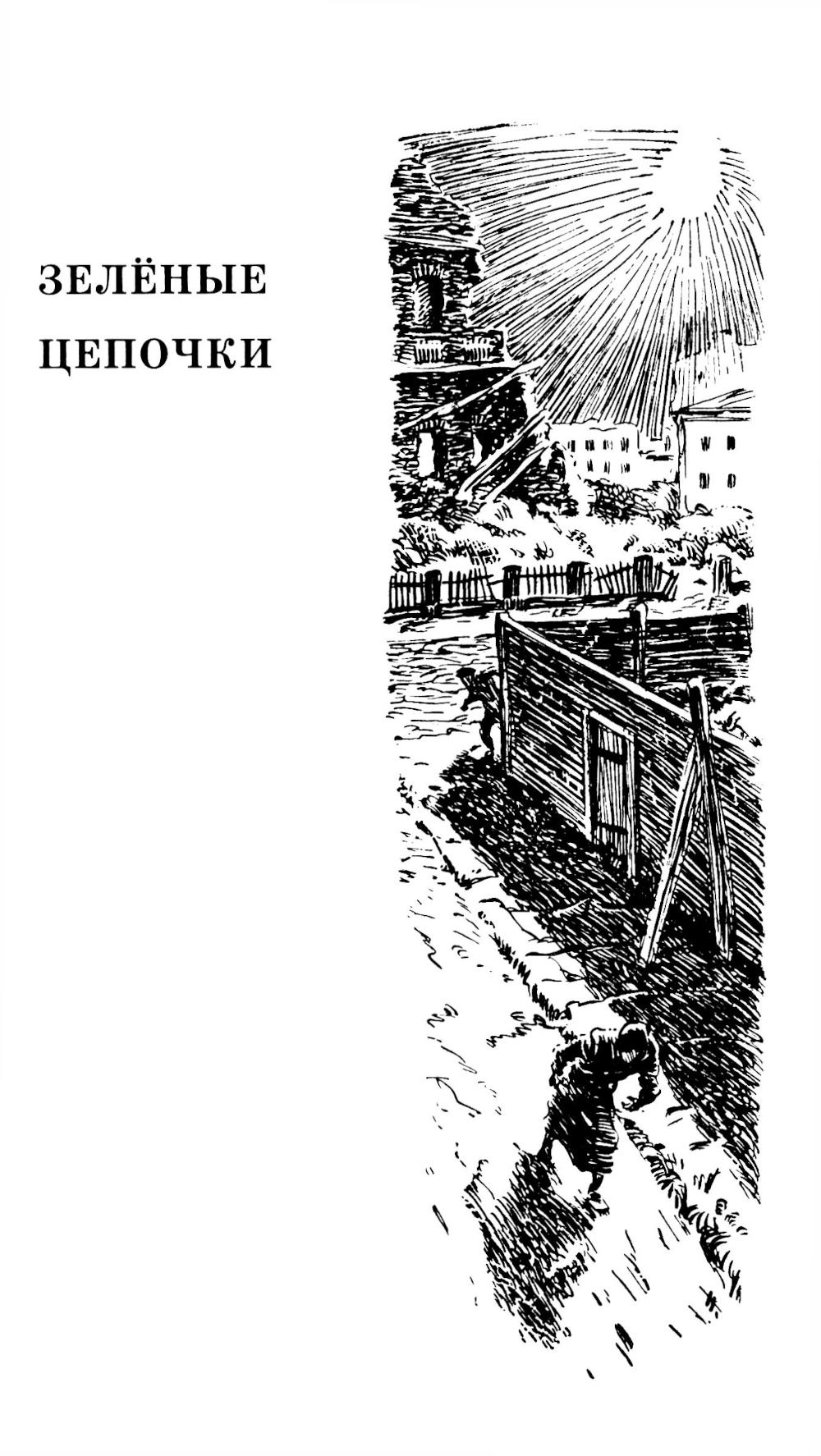 Зеленые цепочки: повесть