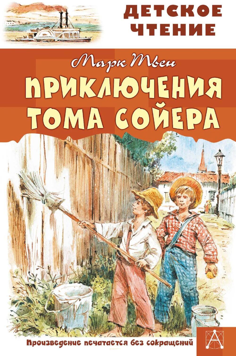Приключения Тома Сойера