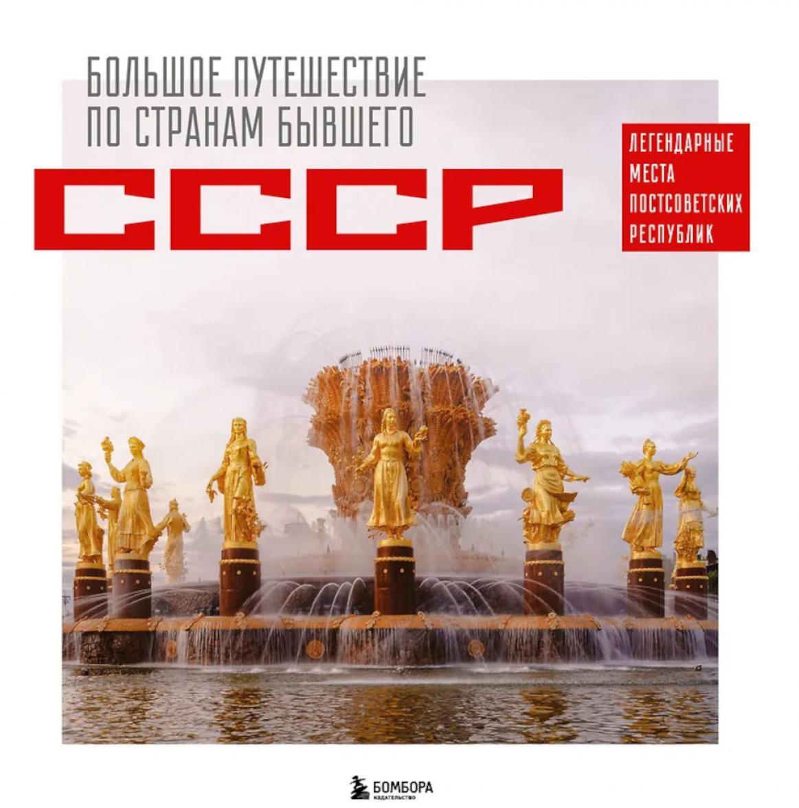 Большое путешествие по странам бывшего СССР. Легендарные места постсоветских республик