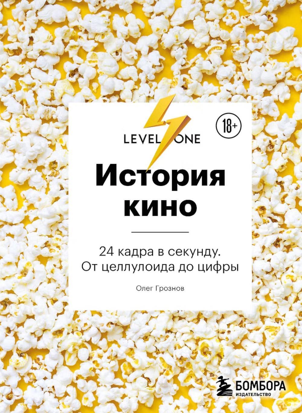 История кино. 24 кадра в секунду. От целлулоида до цифры