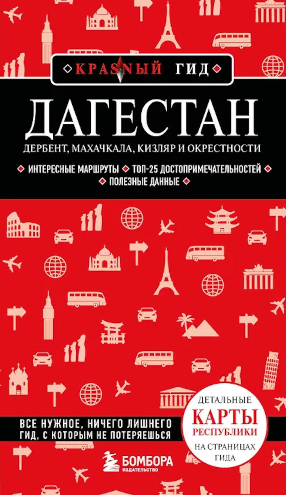 Дагестан. Дербент, Махачкала, Кизляр и окрестности: путеводитель. 2-е изд., испр. и доп