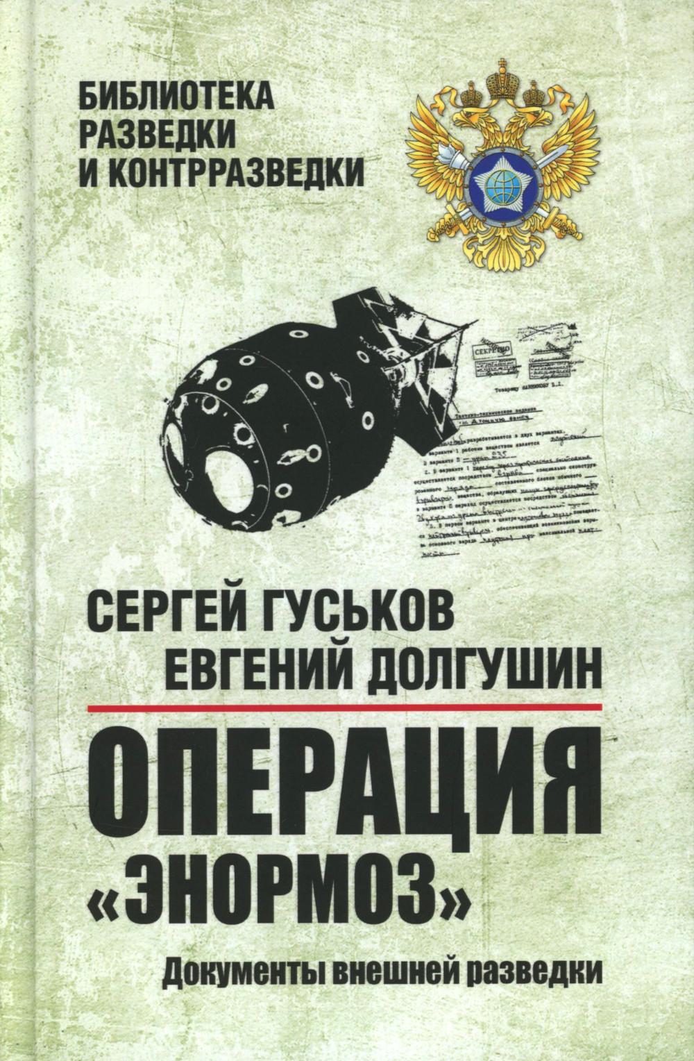 Операция "Энормоз". Документы внешней разведки