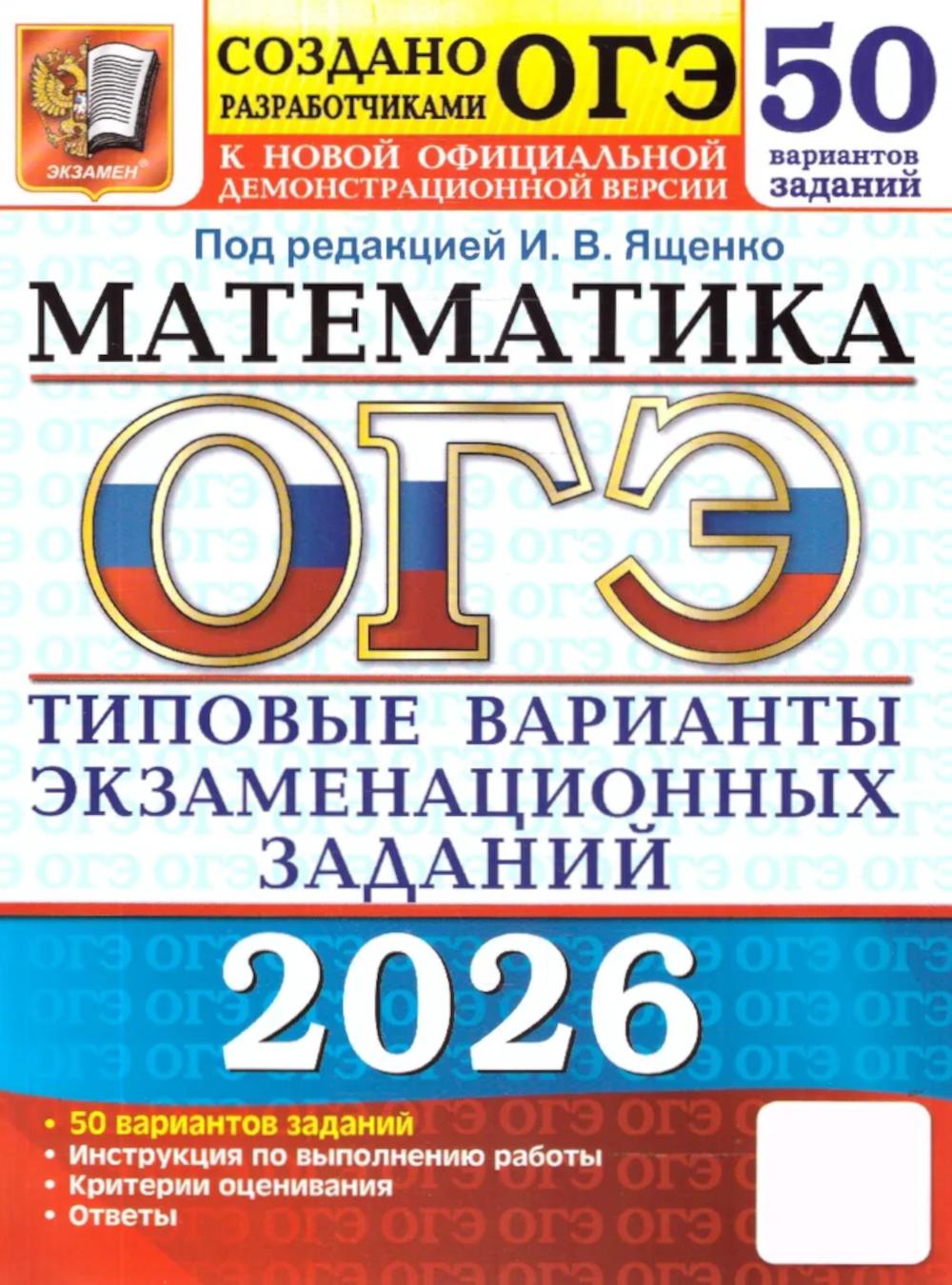 ОГЭ 2026. Математика. 50 вариантов. Типовые варианты экзаменационных заданий