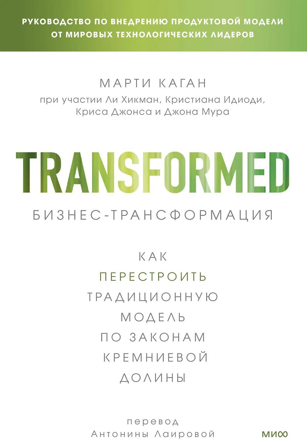 Бизнес-трансформация. Как перестроить традиционную модель по законам Кремниевой долины