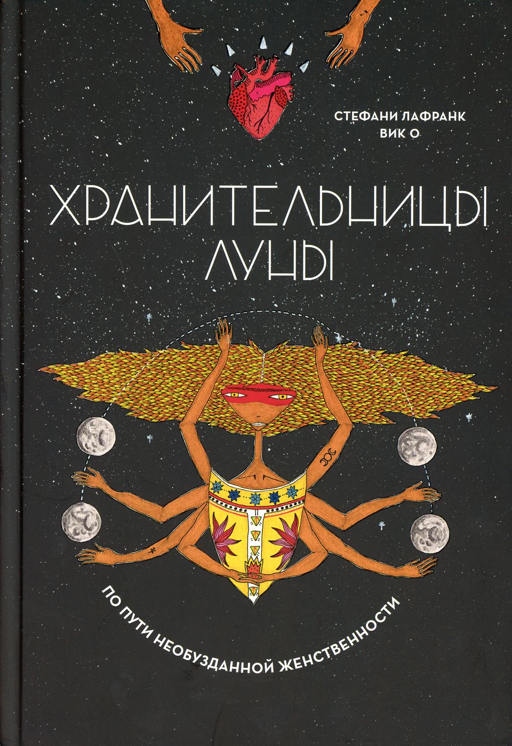 Хранительницы Луны 