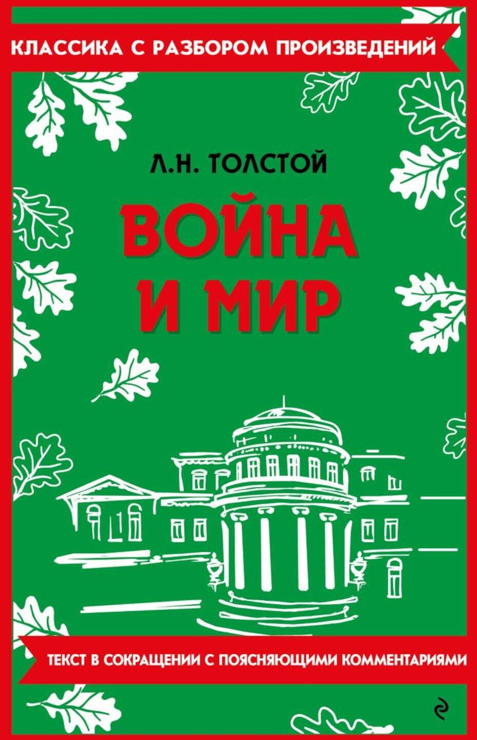 Война и мир: текст в сокращении с поясняющими комментариями
