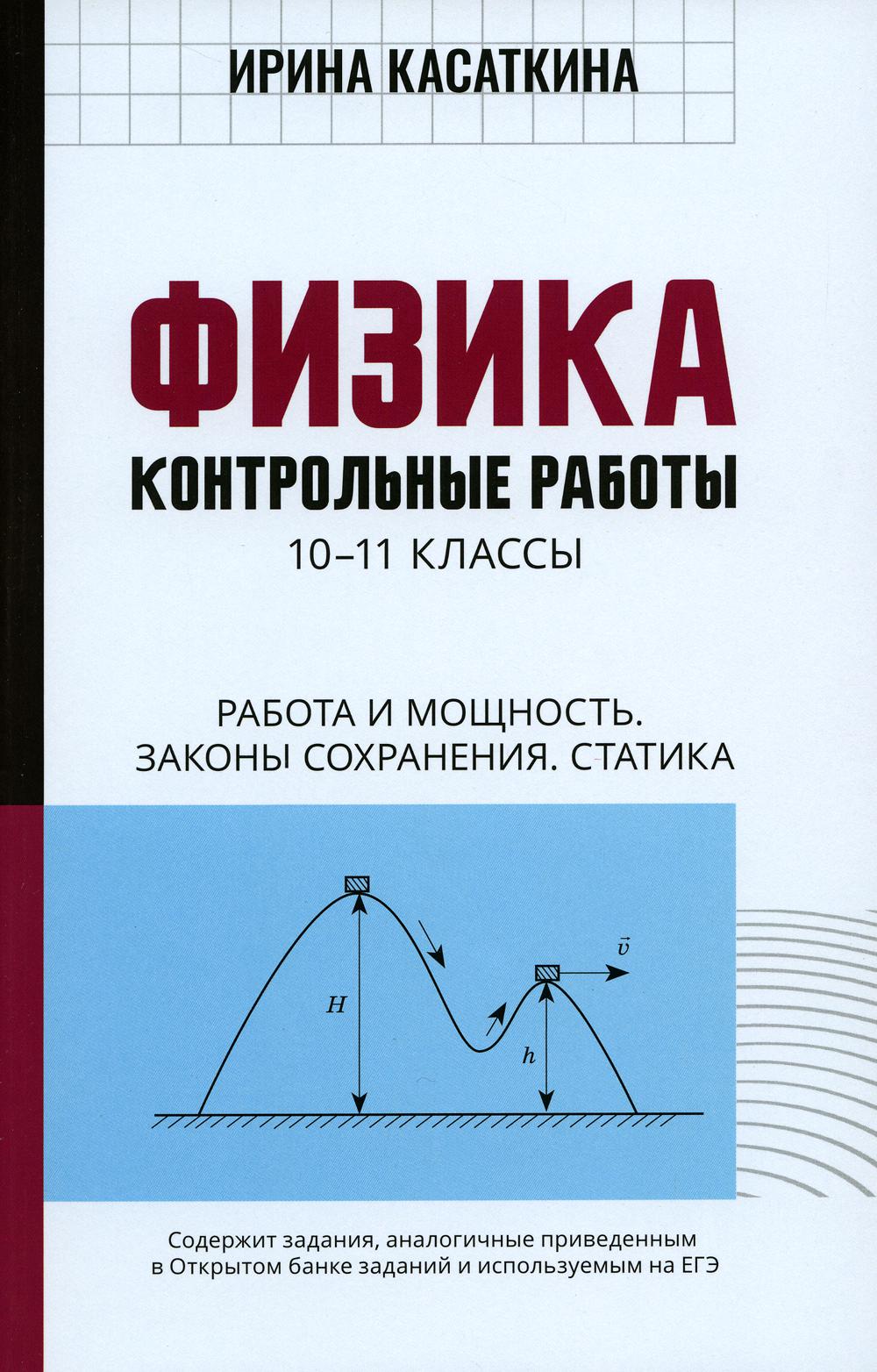 Физика: Контрольные работы. Работа и мощность.Законы сохранения. Статика: 10-11 классы