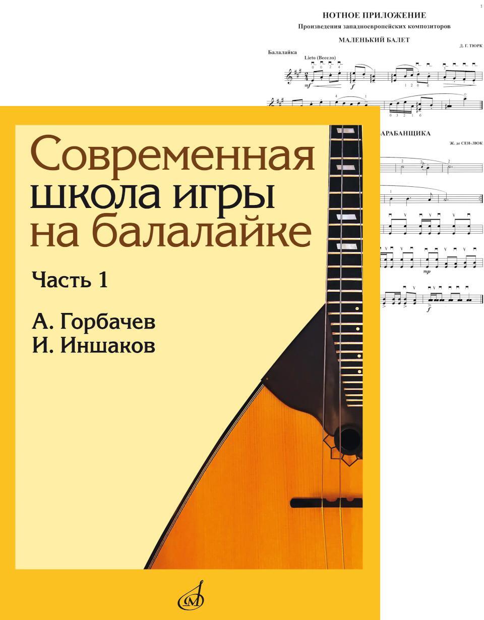 Современная школа игры на балалайке. Ч. 1 + нотное приложение