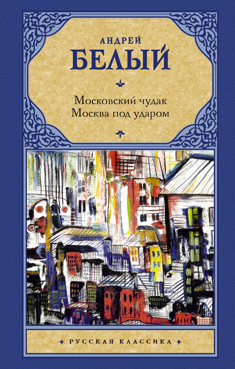 Московский чудак. Москва под ударом: роман