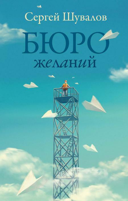 Бюро желаний: сборник рассказов