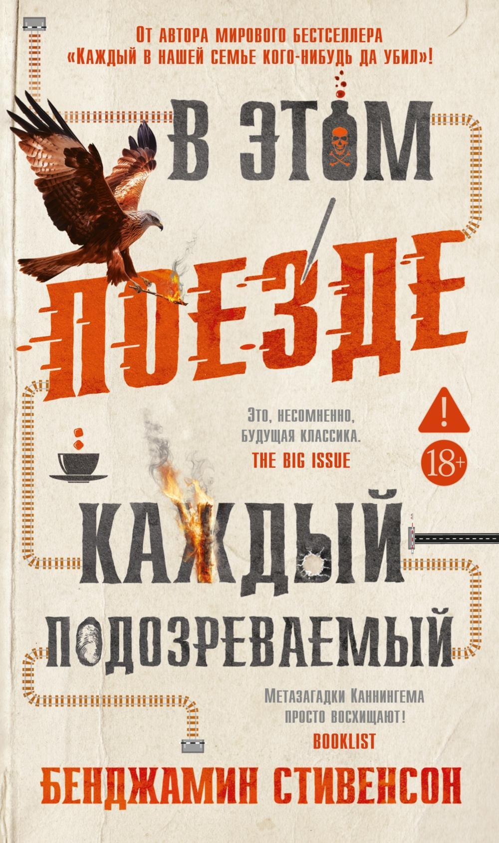 В этом поезде каждый - подозреваемый: роман