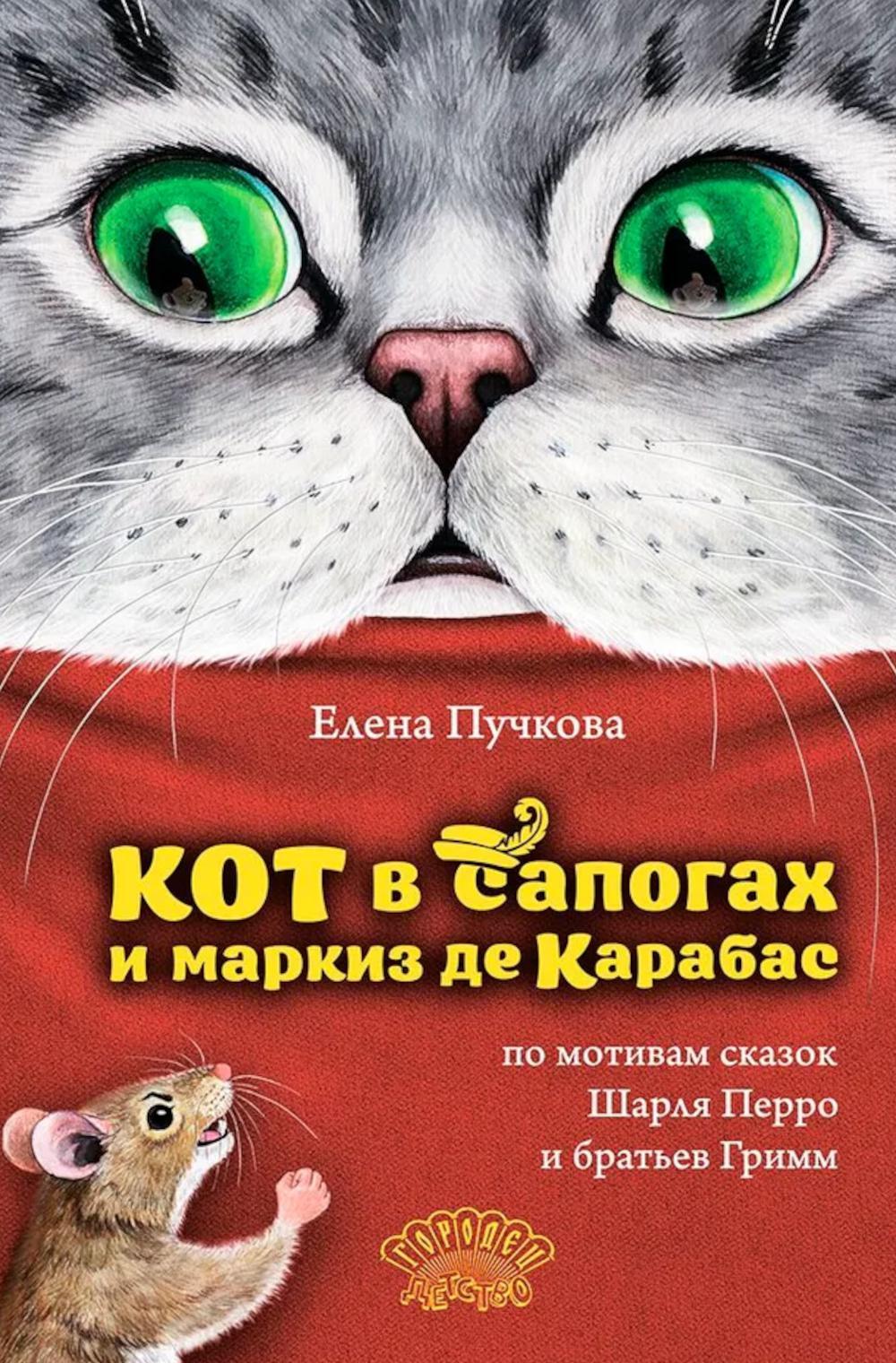 Кот в сапогах и маркиз де Карабас