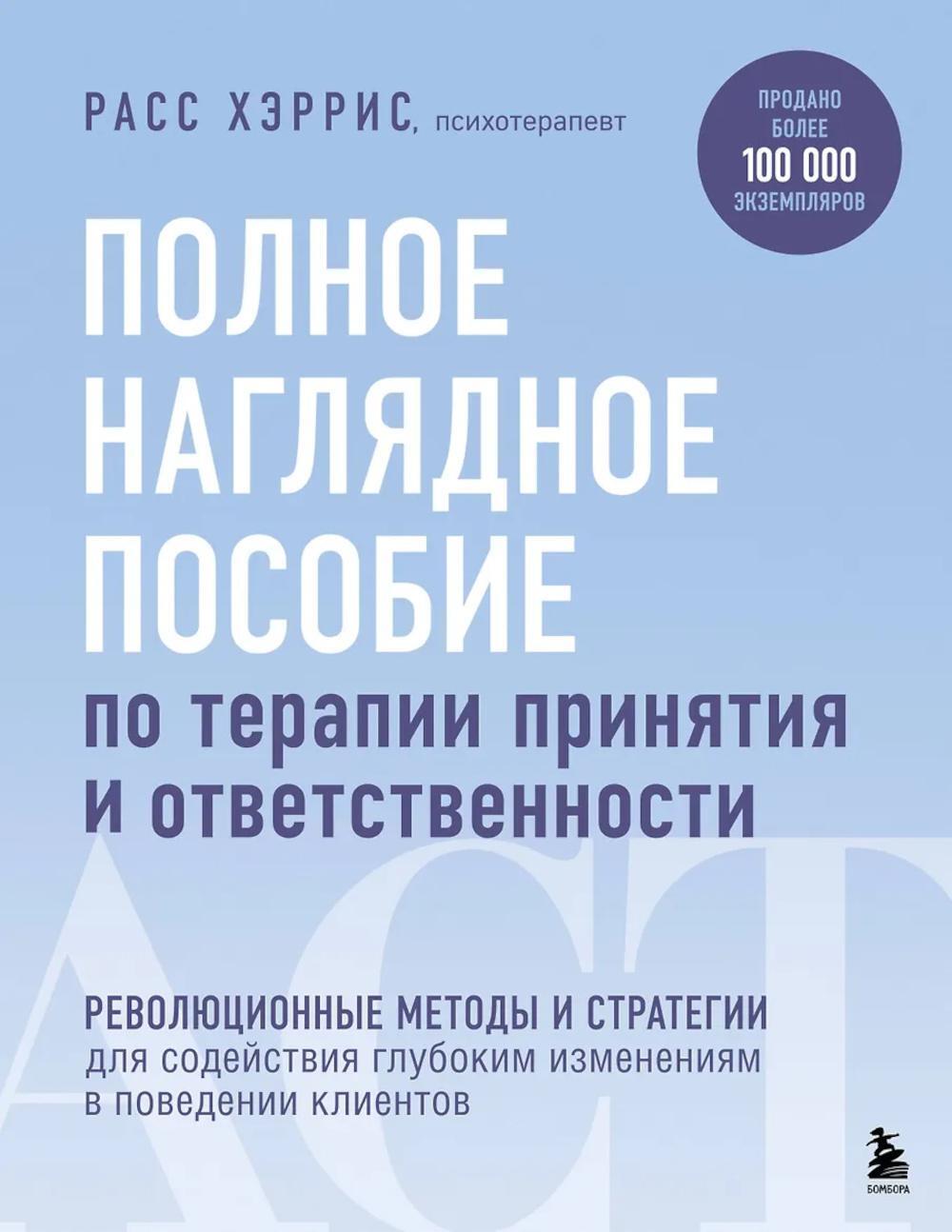 Полное наглядное пособие по терапии принятия и ответственности. Революционные методы и стратегии для содействия глубоким изменениям в поведении клиент