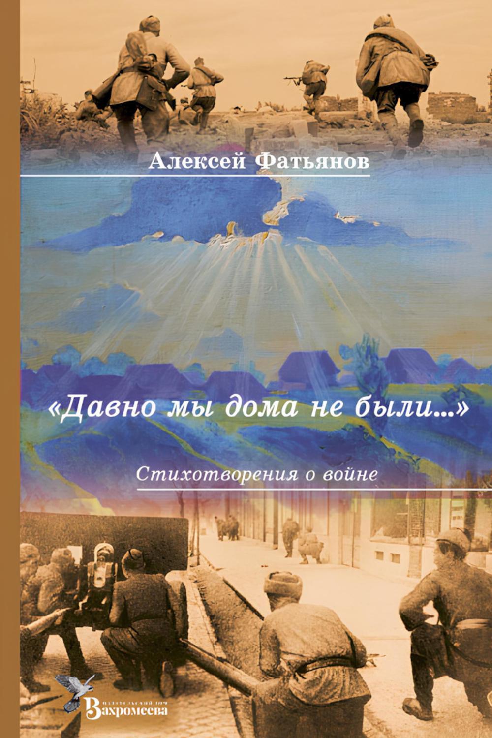 Давно мы дома не были...: стихотворения о войне