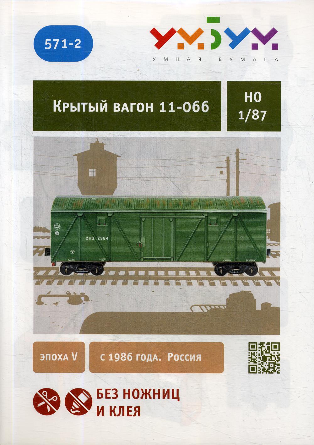 Крытый вагон 11-066. Сборная модель из картона
